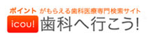 歯科へ行こう!歯科医院検索