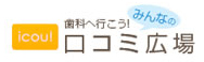 歯科へ行こう!みんなの口コミ広場