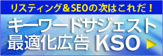リスティング＆SEOの次はこれだ！ キーワードサジェスト最適化広告 KSO