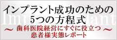 インプラント成功のための5つの方程式 ~歯科医院経営にすぐに役立つ~ 患者様実態レポート
