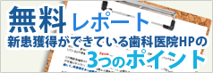 無料レポート 新患獲得ができている歯科医院HPの3つのポイント