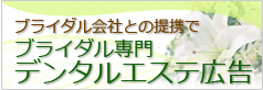 ブライダル会社との提携で ブライダル専門デンタルエステ広告