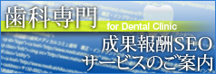 歯科専門成果報酬SEOサービスのご案内