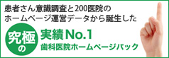 究極の実績No.1歯科医院ホームページパック