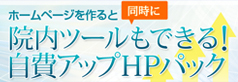 自費アップホームページパック