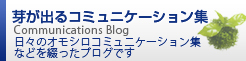 芽が出るコミュニケーション術