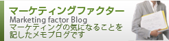 マーケティングファクター