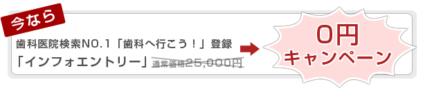  歯科医院検索NO.1「歯科へ行こう！」登録「インフォエントリー」0円キャンペーン