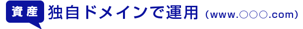 独自ドメインで運用（www.○○○.com）