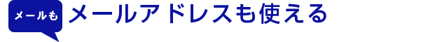 メールアドレスも使える