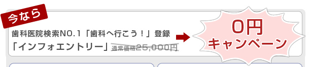 歯科医院検索NO.1「歯科へ行こう！」登録「インフォエントリー」0円キャンペーン