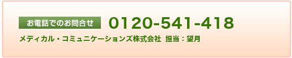 メディカル・コミュニケーションズ　フリーダイヤル0120-541-418
