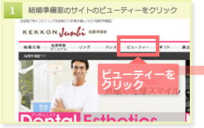 結婚準備室のサイトのビューティーをクリック