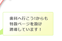 歯科へ行こう！からも特設ページを儲け誘導しています！