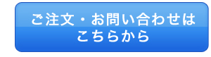 ご注文・お問い合わせはこちら
