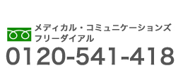 メディカル・コミュニケーションズ　フリーダイヤル0120-541-418