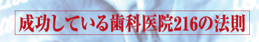 成功している歯科医院216の法則