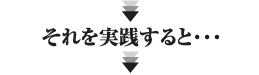 それを実践にすると&hellip;