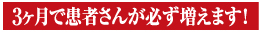 3ヶ月で患者さんが必ず増えます！