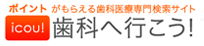 歯科へ行こう!歯科医院検索