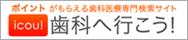 歯科へ行こう！歯科医院検索