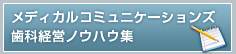 メディカル・コミュニケーションズ歯科経営ノウハウ集