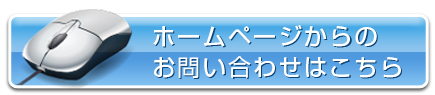 メールでのお問い合わせはこちら