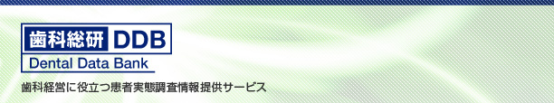 歯科総研DDB Dental Data Bank　歯科経営に役立つ患者実態調査情報提供サービス