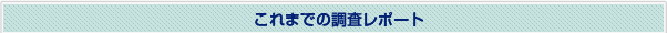 これまでの調査レポート