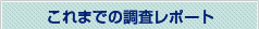 これまでの調査レポート