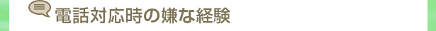 電話対応時の嫌な経験