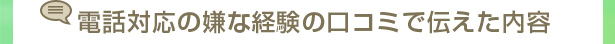電話対応の嫌な経験の口コミで伝えた内容