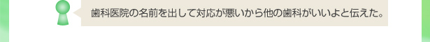 歯科医院の名前を出して対応が悪いから他の歯科がいいよと伝えた。