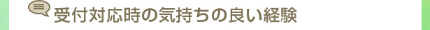 受付対応時の気持ちの良い経験