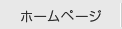 ホームページ