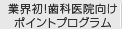 歯科医院向けポイントプログラム