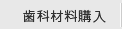 歯科材料購入