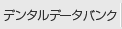 デンタルデータバンク