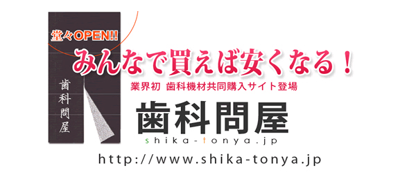 歯科材料の通販サイト～歯科問屋イメージ