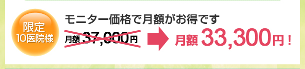 モニター価格　月額37,000円　→　月額33,300円！