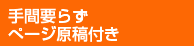 手間要らずぺージ原稿付き