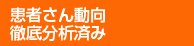 患者さん動向徹底分析済み