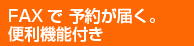 FAXで予約が届く。便利機能付き