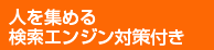 人を集める検索エンジン対策付き