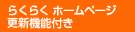 らくらくホームページ更新機能付き