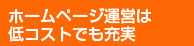 ホームページ運営は低コストでも充実
