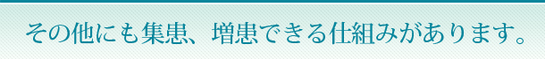 その他にも集患、増患できる仕組みがあります。