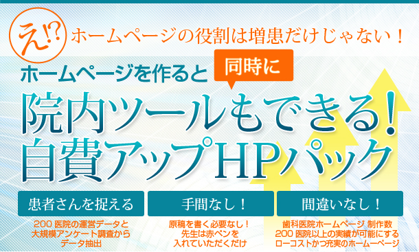ホームページを作ると同時に院内ツールも同時にできる！自費アップHPパック