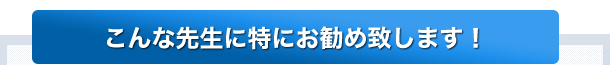 こんな先生に特にお勧め致します！