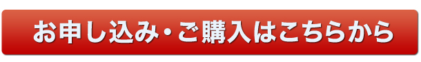 お申し込み・ご購入はこちらから